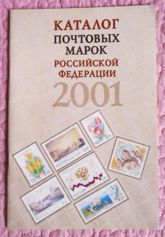 Каталог почтовых марок Российской Федерации 2001г. Составитель А.Колосов