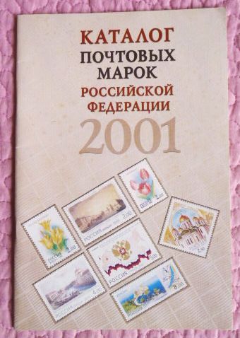 Фото 10. Каталог почтовых марок Российской Федерации 2001г. Составитель А.Колосов