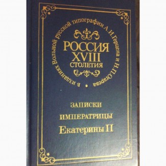 Записки Императрицы Екатерины II. 1859г. Репринт