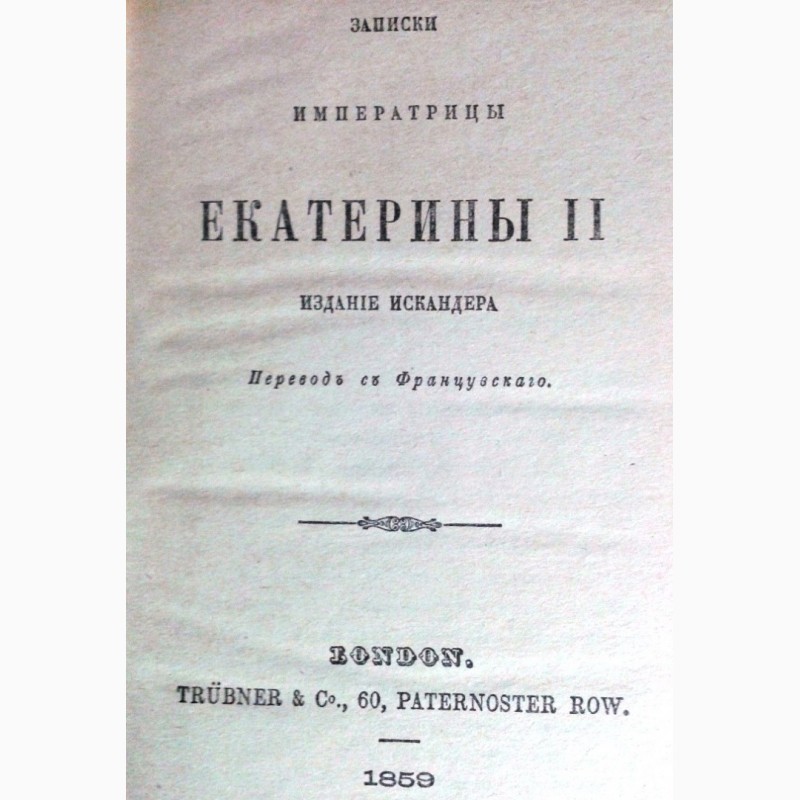 Фото 3. Записки Императрицы Екатерины II. 1859г. Репринт