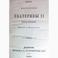 Записки Императрицы Екатерины II. 1859г. Репринт