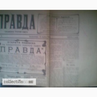 Газета Правда - копия первого номера газеты 22 апреля (5 мая) 1912 год