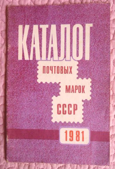 Каталог почтовых марок СССР 1981г. Составитель М.Спивак