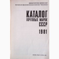 Каталог почтовых марок СССР 1981г. Составитель М.Спивак