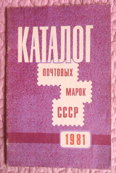 Фото 9. Каталог почтовых марок СССР 1981г. Составитель М.Спивак