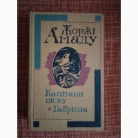 Жоржі Амаду. Капітани піску. Габрієла