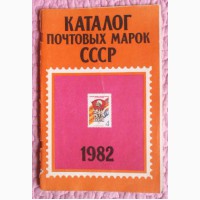 Каталог почтовых марок СССР 1982г. Составитель М.Спивак