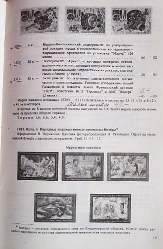 Фото 6. Каталог почтовых марок СССР 1982г. Составитель М.Спивак
