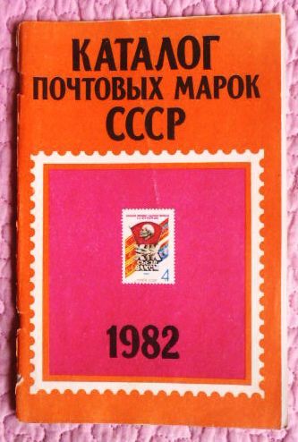 Фото 8. Каталог почтовых марок СССР 1982г. Составитель М.Спивак
