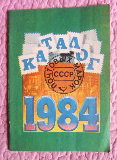 Каталог почтовых марок СССР 1984г. Составитель М.Спивак