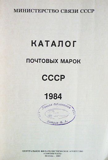 Фото 2. Каталог почтовых марок СССР 1984г. Составитель М.Спивак