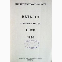Каталог почтовых марок СССР 1984г. Составитель М.Спивак