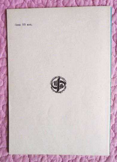 Фото 6. Каталог почтовых марок СССР 1984г. Составитель М.Спивак