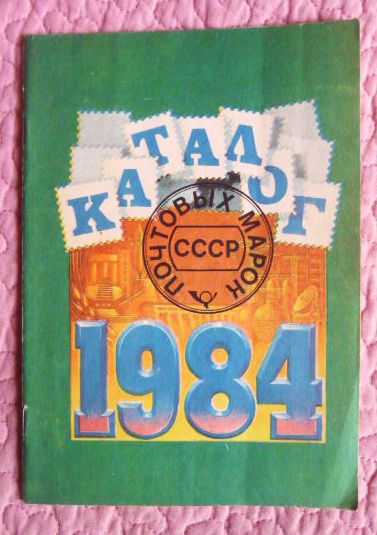 Фото 8. Каталог почтовых марок СССР 1984г. Составитель М.Спивак