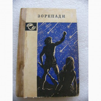 Книга Звездопады, Зорепади, 1975г. СССР