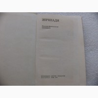 Книга Звездопады, Зорепади, 1975г. СССР