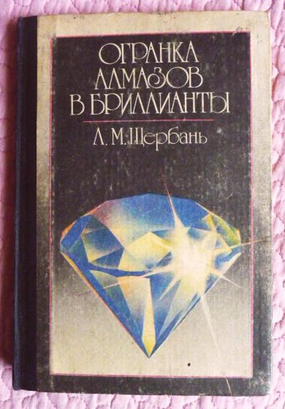 Огранка алмазов в бриллианты. Автор: Л.М. Щербань
