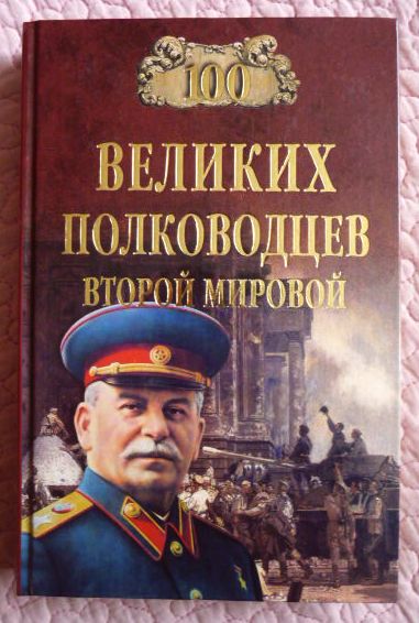 100 великих полководцев Второй мировой. Ю.Н. Лубченков