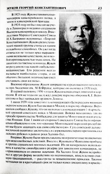Фото 14. 100 великих полководцев Второй мировой. Ю.Н. Лубченков