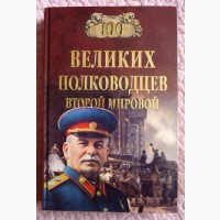 100 великих полководцев Второй мировой. Ю.Н. Лубченков