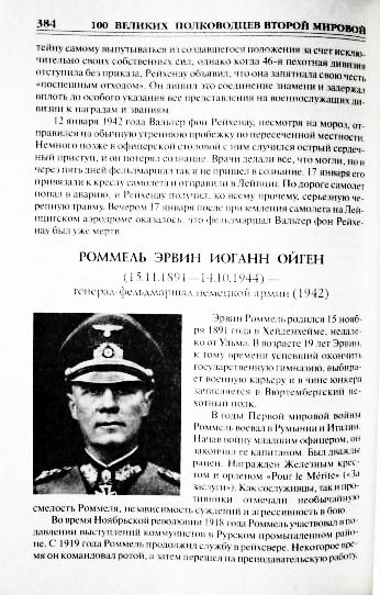 Фото 8. 100 великих полководцев Второй мировой. Ю.Н. Лубченков