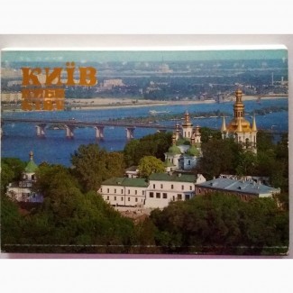 Продам комплект открыток #039;#039;Киiв#039;#039; 1990г