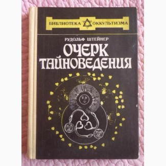 Очерк тайноведения. Рудольф Штейнер