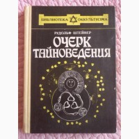 Очерк тайноведения. Рудольф Штейнер