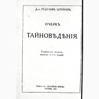 Очерк тайноведения. Рудольф Штейнер