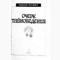 Очерк тайноведения. Рудольф Штейнер