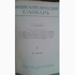 Энциклопедический словарь в 3 х томах. 1953 г