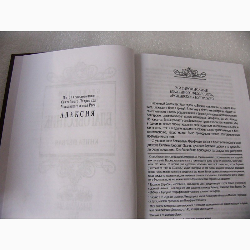 Фото 4. Благовестник, 3 тома, Феофилакт Болгарский 2002г