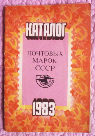 Каталог почтовых марок СССР 1983г. Составитель М.Спивак