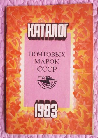 Фото 7. Каталог почтовых марок СССР 1983г. Составитель М.Спивак