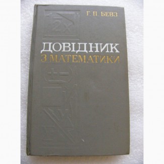 Учебник - пособие по математике, 1981г. СССР