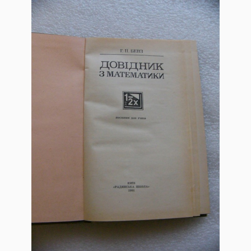Фото 2. Учебник - пособие по математике, 1981г. СССР