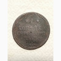1 копейка серебром 1840 года. Е.М