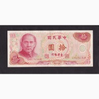 10 юаней 1976г. LV617419JR. Тайвань