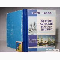 Херсон - морские ворота Днепра очерки истории (1778-2003)