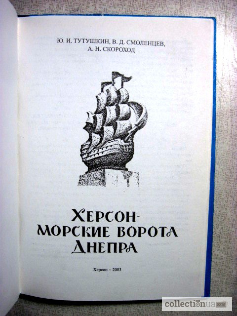 Фото 2. Херсон - морские ворота Днепра очерки истории (1778-2003)
