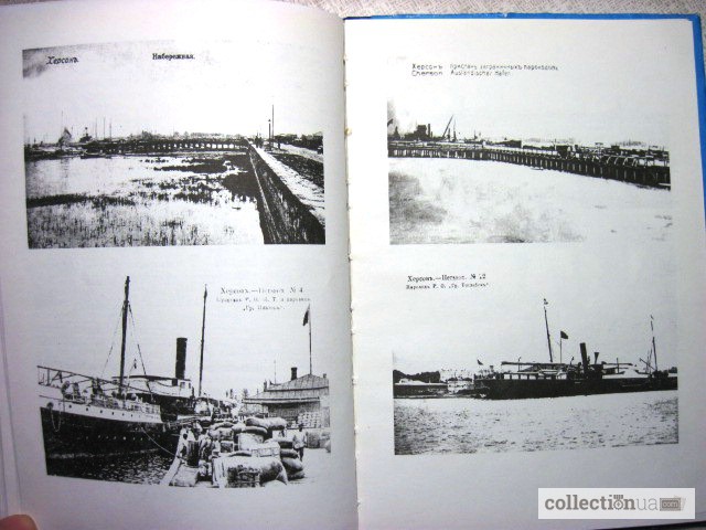 Фото 6. Херсон - морские ворота Днепра очерки истории (1778-2003)