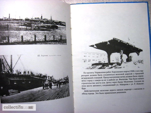 Фото 7. Херсон - морские ворота Днепра очерки истории (1778-2003)