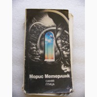 Книга Морис Метерлинк Синяя птица 1988г. СССР