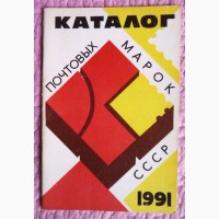 Каталог почтовых марок СССР 1991г. Составитель А.Колосов