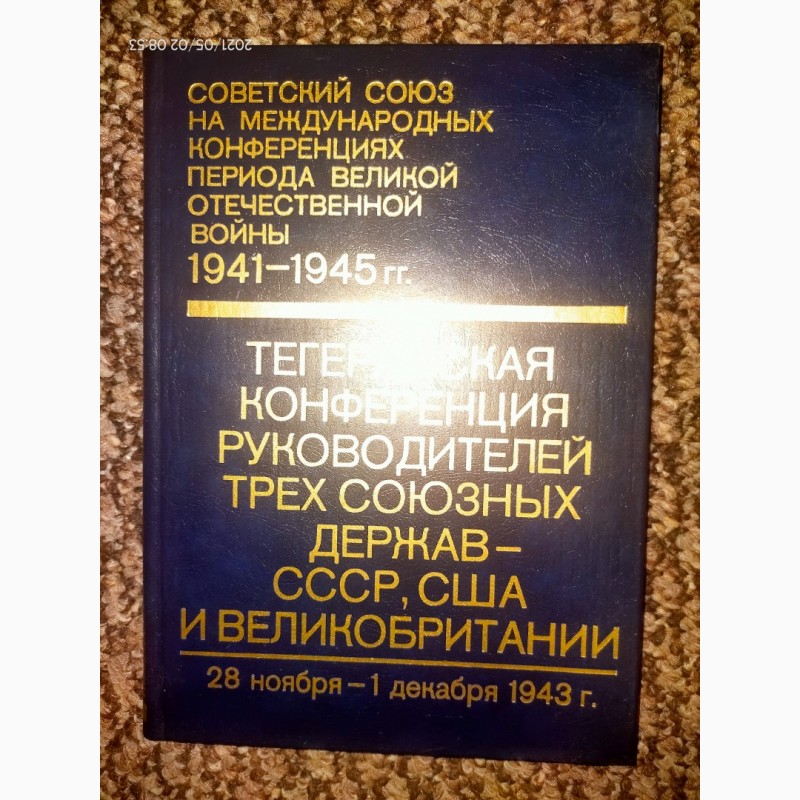 Фото 2. Советский Союз на международных конференциях периода Великой Отечественной войны 1941-1945