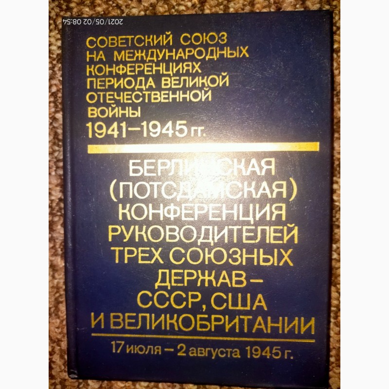 Фото 3. Советский Союз на международных конференциях периода Великой Отечественной войны 1941-1945