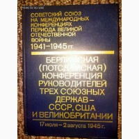 Советский Союз на международных конференциях периода Великой Отечественной войны 1941-1945