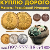 Куплю золотые и серебряные монеты Царской России