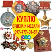 Куплю ордена СССР, медали, значки, знаки, жетоны, орденские книжки