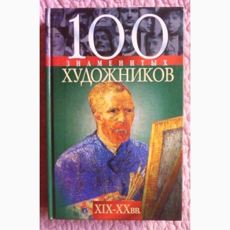 100 знаменитых художников XIX-XX вв. Ирина Рудычева
